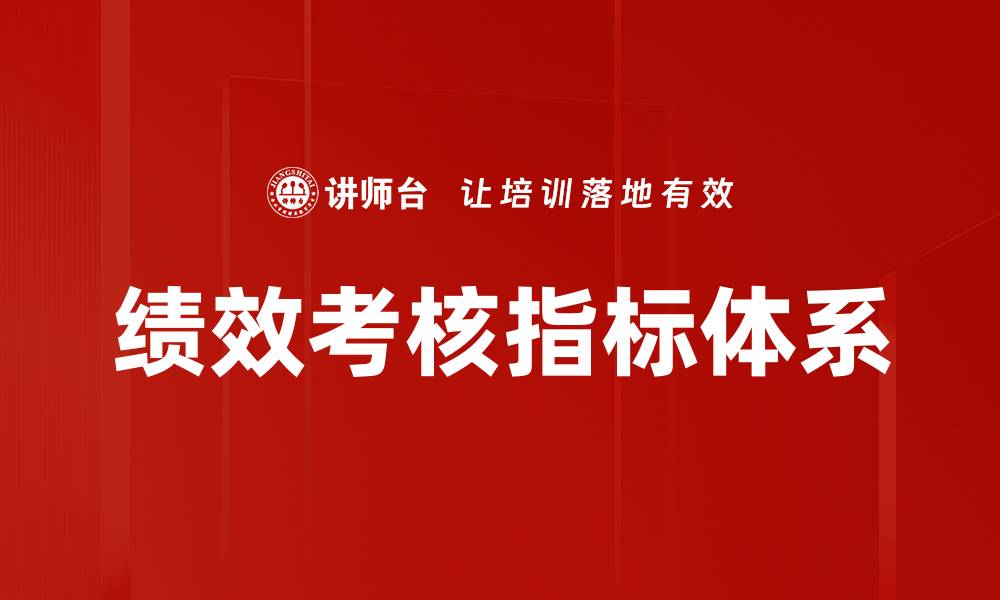 绩效考核指标体系
