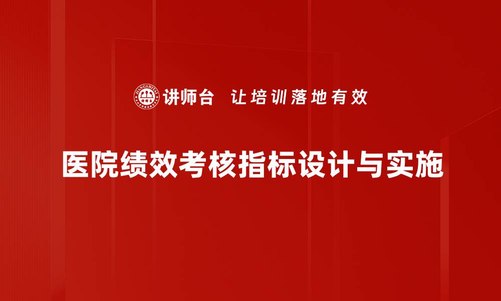 医院绩效考核指标设计与实施