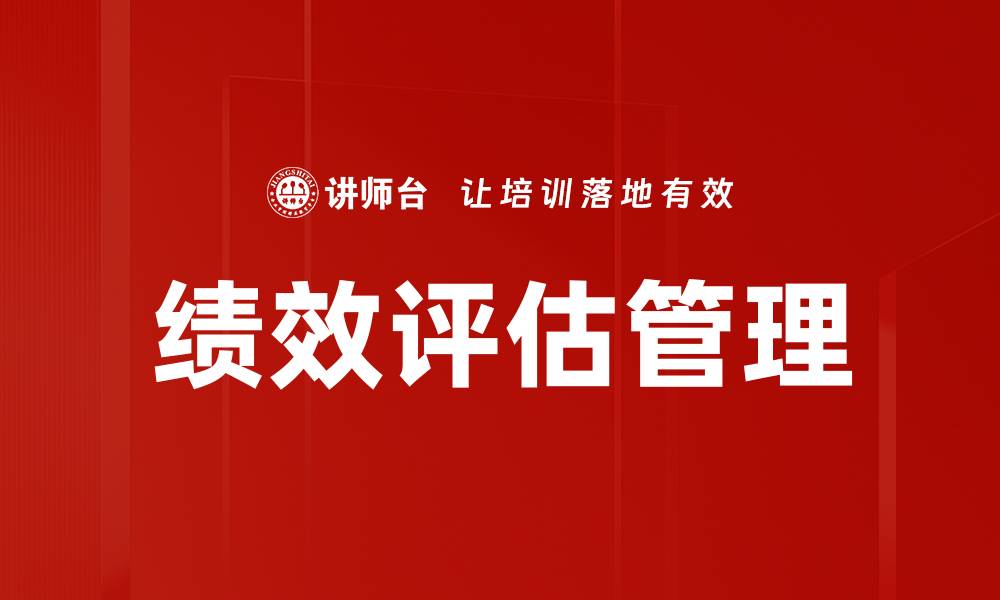 文章全面解析绩效评估的重要性与实施策略的缩略图