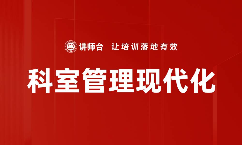 文章提升科室管理效率的关键策略与方法的缩略图
