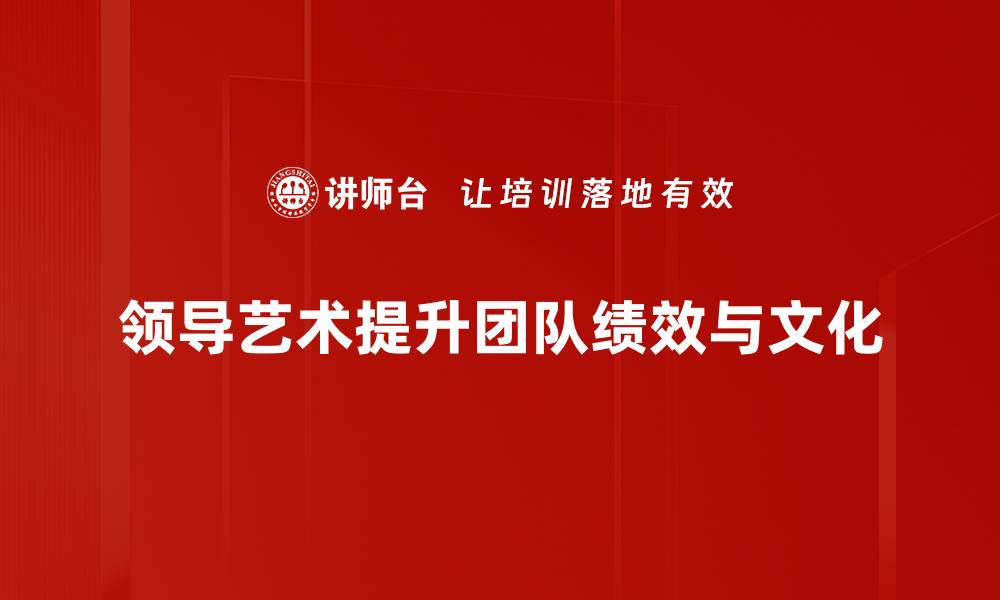 文章领导艺术：提升团队凝聚力的秘诀与技巧的缩略图
