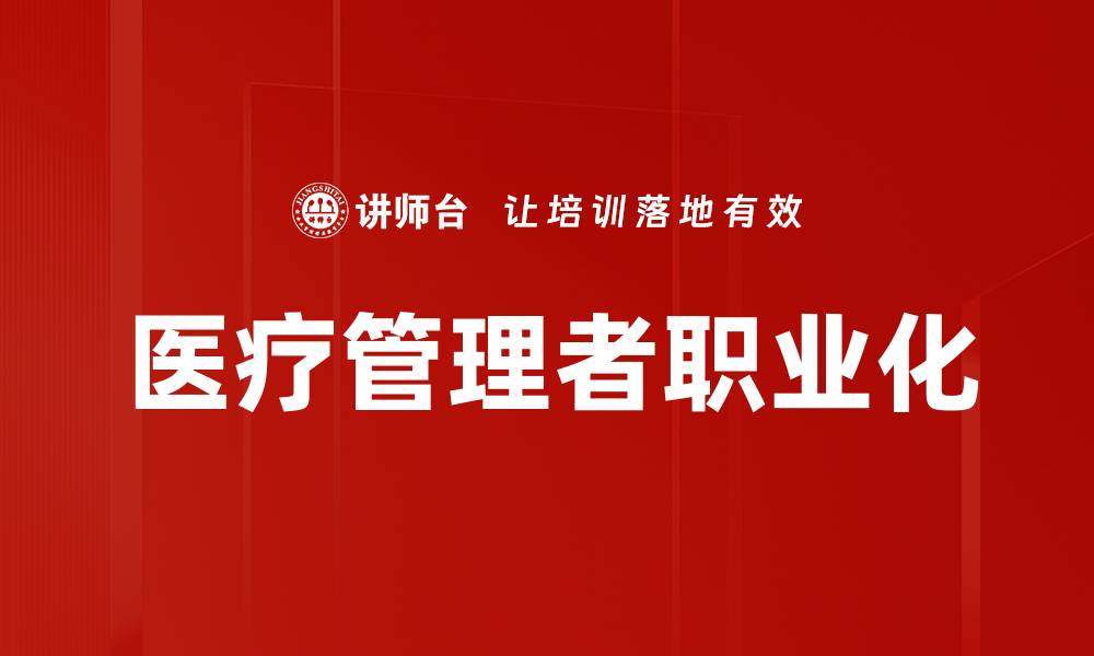 医疗管理者职业化