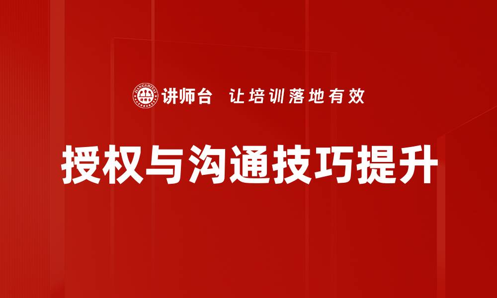 文章提升授权与沟通技巧的有效方法与实践的缩略图
