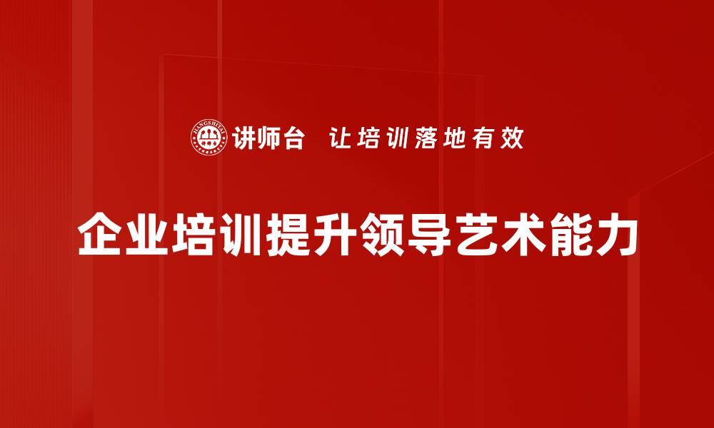 文章领导艺术：提升团队凝聚力与执行力的关键秘诀的缩略图