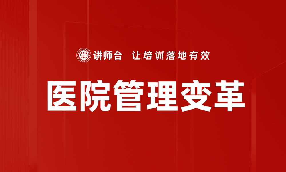 医院管理变革