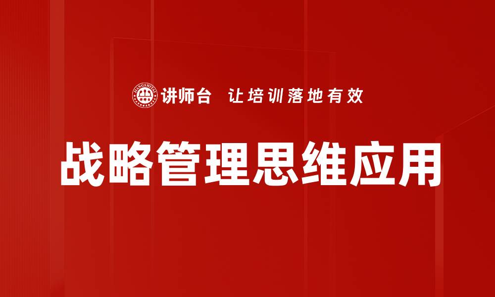 文章提升企业竞争力的战略管理思维解析的缩略图