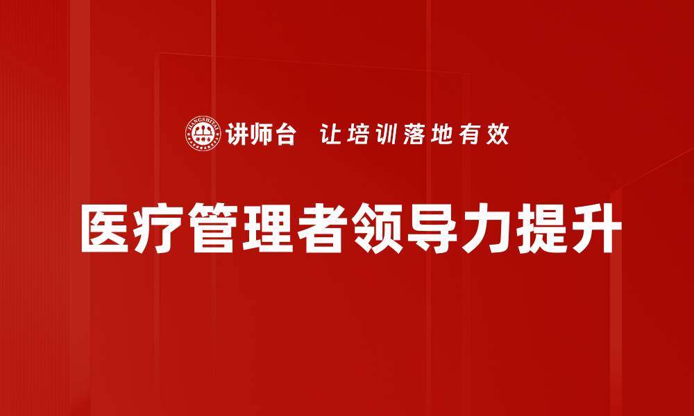 医疗管理者领导力提升