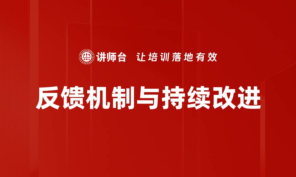 反馈机制与持续改进