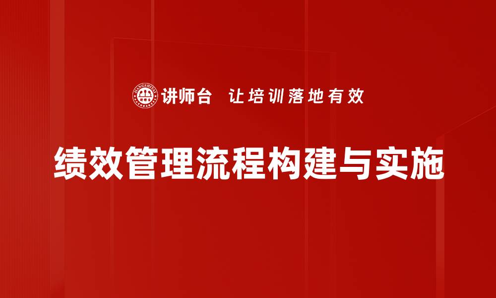 文章优化绩效管理流程提升企业竞争力的策略的缩略图
