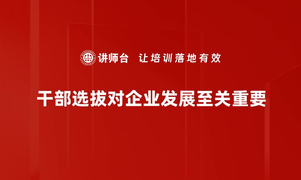 文章提升干部选拔效率的五大关键策略揭秘的缩略图