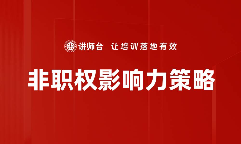 文章掌握影响力策略，提升个人和团队的成功秘诀的缩略图