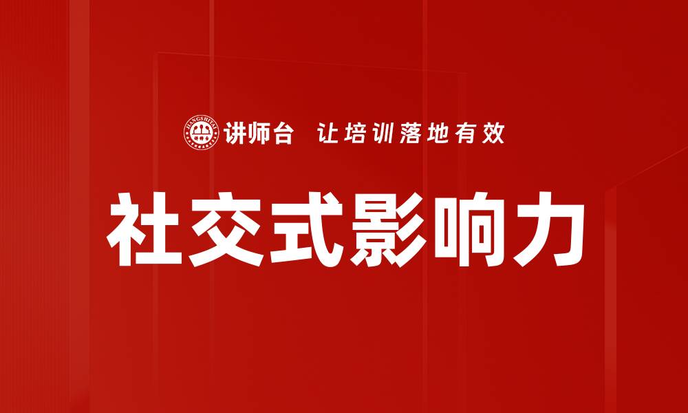 文章社交式影响如何塑造现代商业决策的缩略图