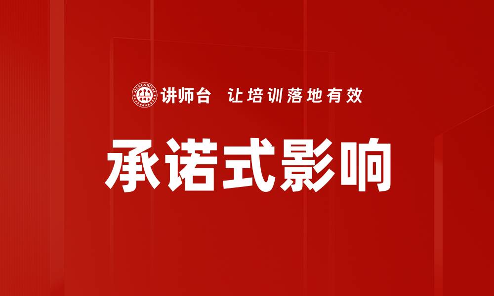 承诺式影响