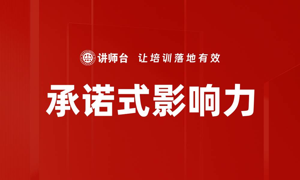 文章承诺式影响如何改变人际关系与决策行为的缩略图