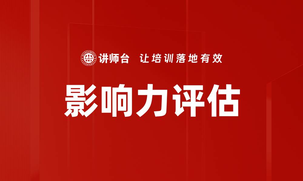 文章影响力评估方法揭秘：提升品牌价值的关键策略的缩略图