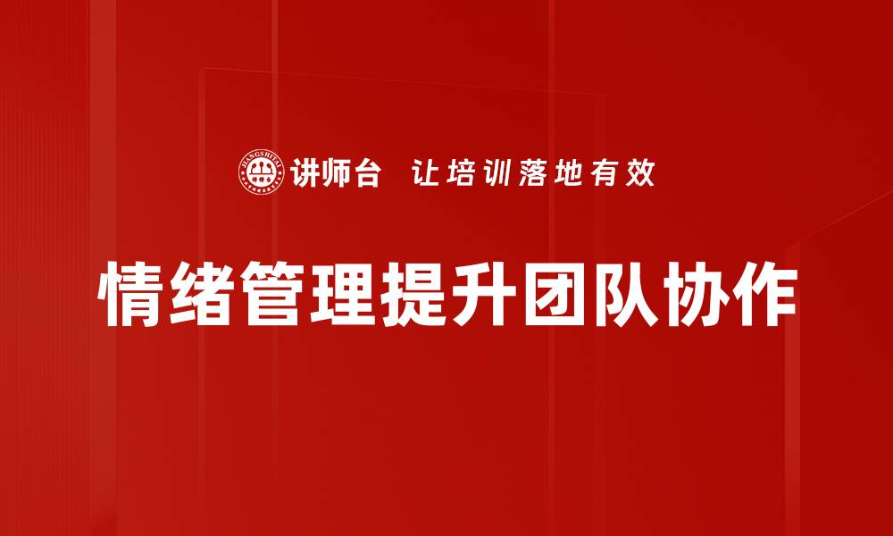 文章掌握情绪管理技巧，提升心理健康与生活质量的缩略图