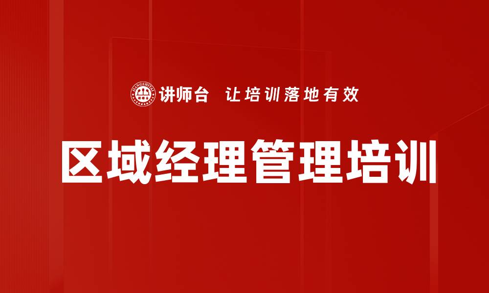 文章提升销售业绩的区域经理培训秘籍的缩略图