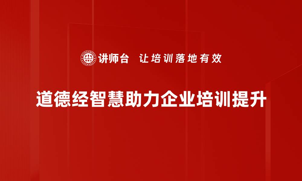 文章道德经智慧：如何在生活中找到内心的平静与力量的缩略图