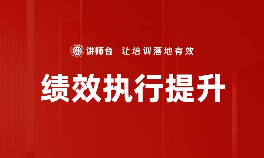 文章提升绩效执行力，助力团队达成目标的方法解析的缩略图