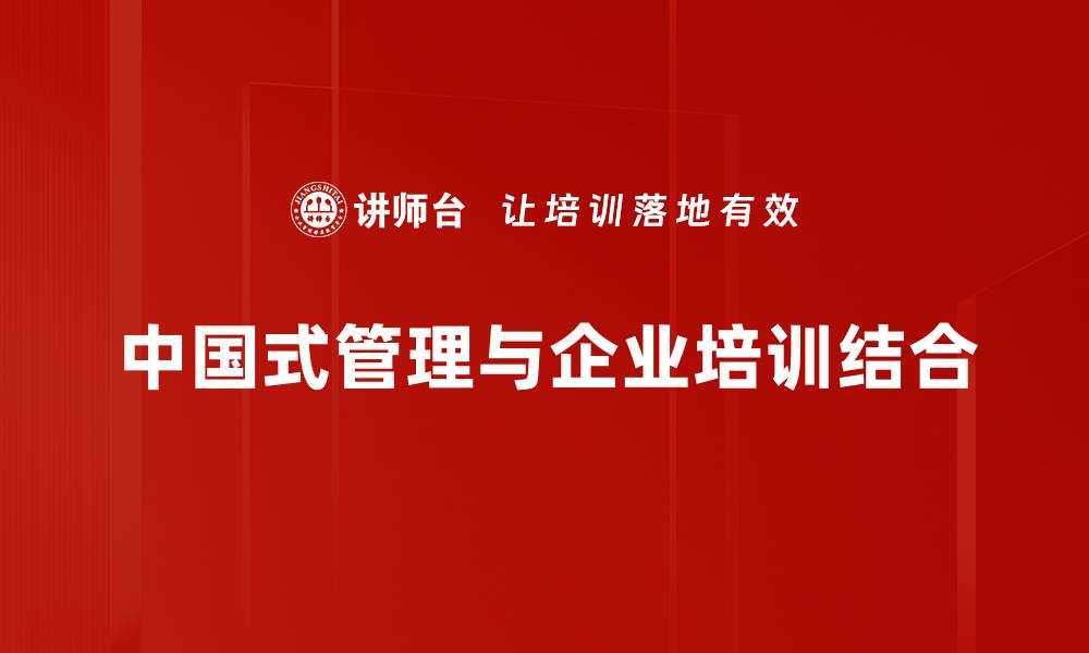 中国式管理与企业培训结合
