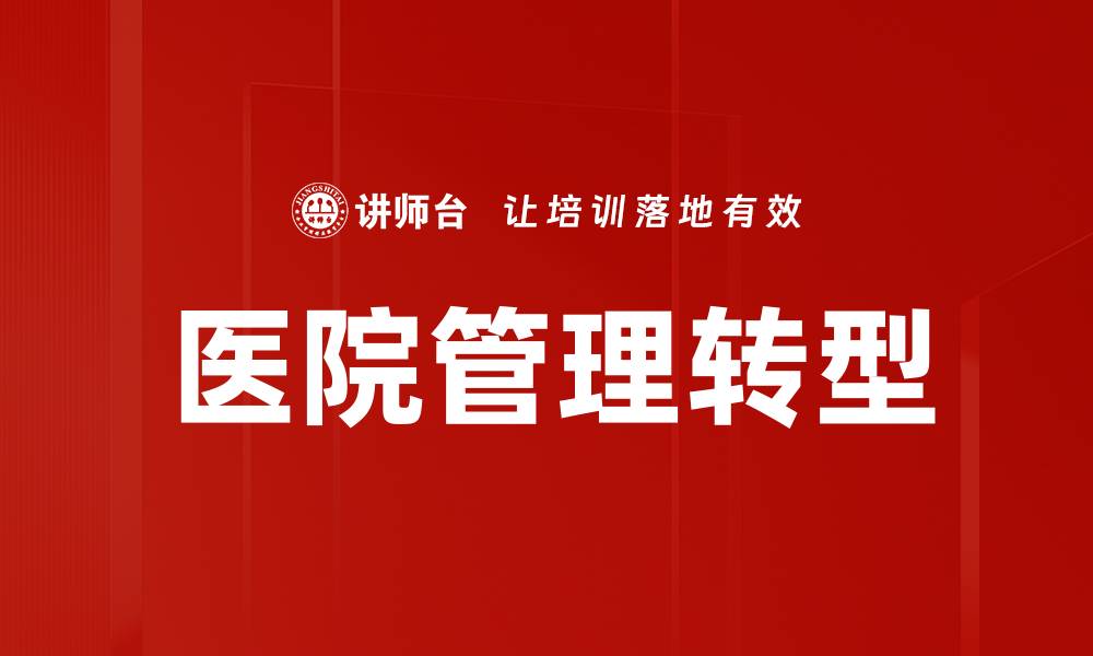 文章医疗行业改革新趋势：提升服务质量与效率的关键措施的缩略图