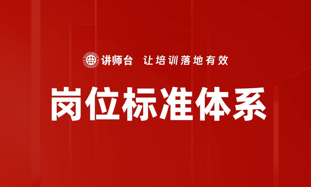 文章构建科学有效的岗位标准体系提升企业管理效率的缩略图