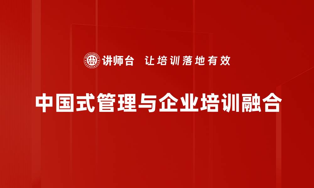 中国式管理与企业培训融合