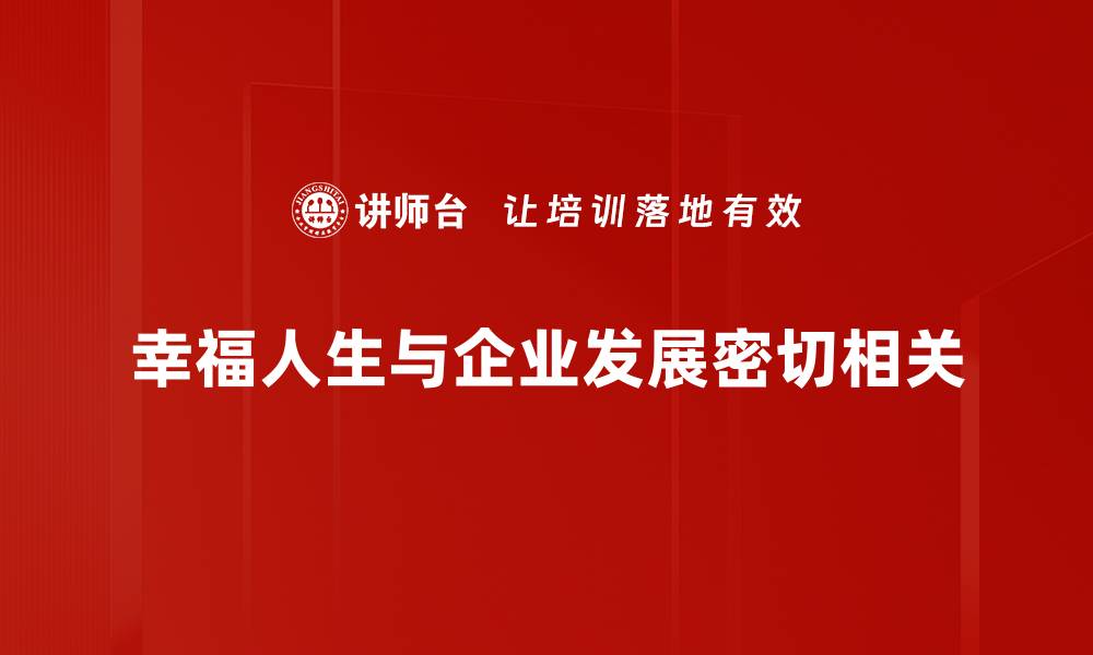 幸福人生与企业发展密切相关