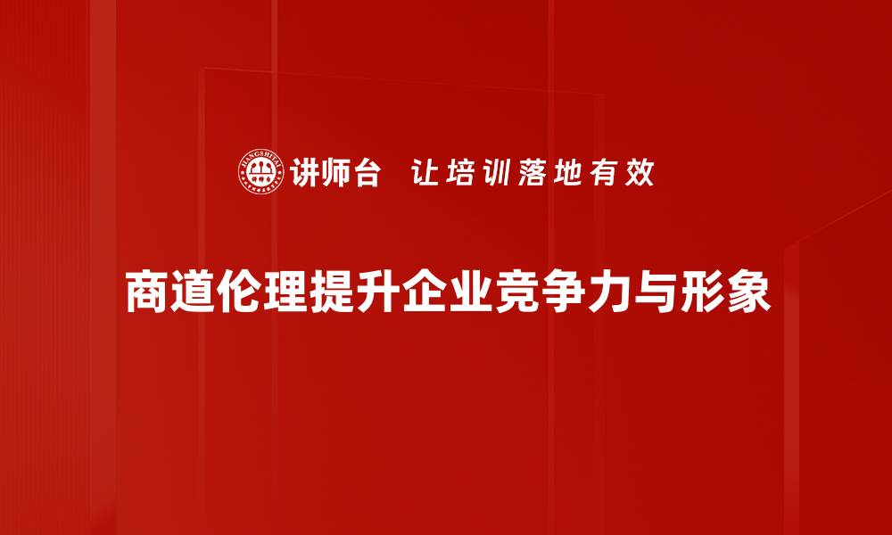 文章商道伦理：构建企业可持续发展的核心价值观的缩略图