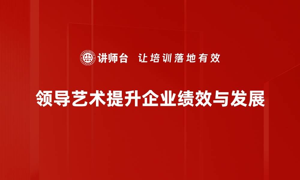 文章领导艺术：如何提升团队凝聚力与执行力的缩略图