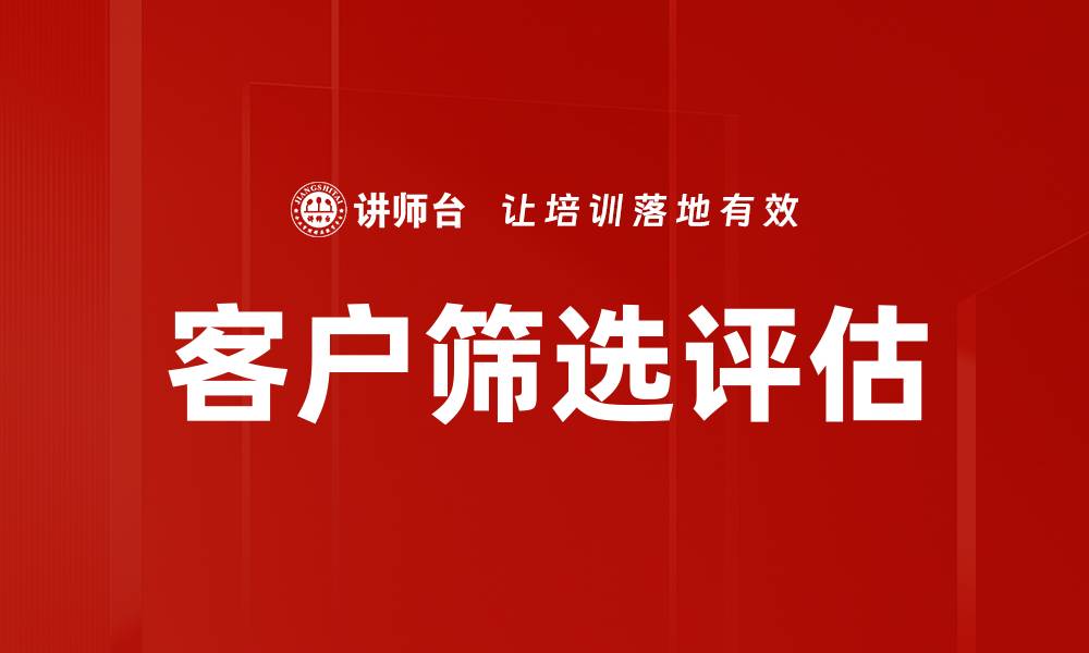 客户筛选评估