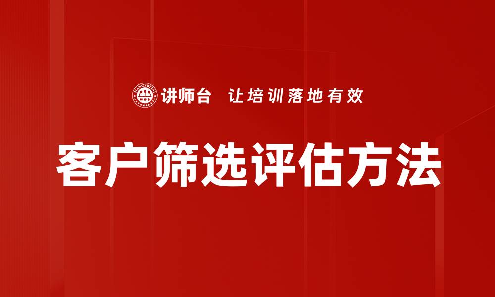 客户筛选评估方法