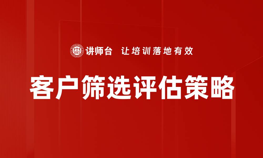 客户筛选评估策略