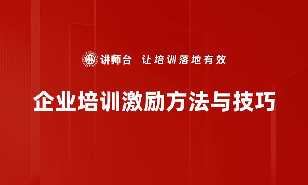 企业培训激励方法与技巧
