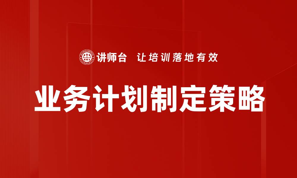 业务计划制定策略