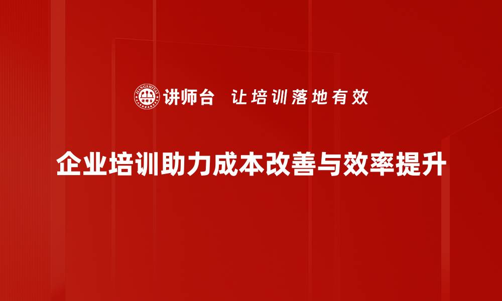 企业培训助力成本改善与效率提升