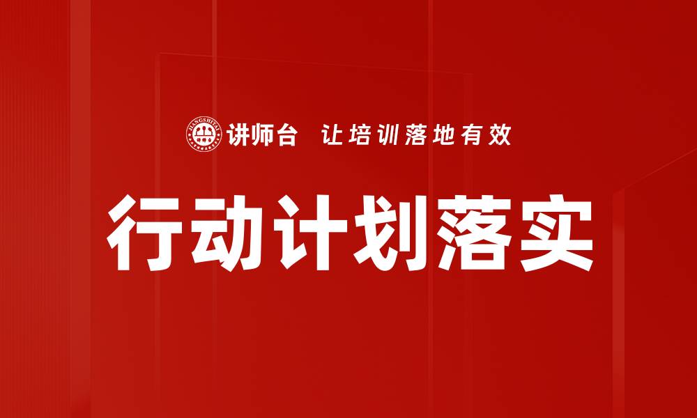 文章行动计划落实：实现目标的关键策略与步骤的缩略图
