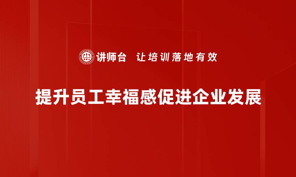 提升员工幸福感促进企业发展