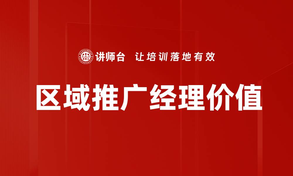 文章区域推广经理如何提升市场影响力与业绩的缩略图