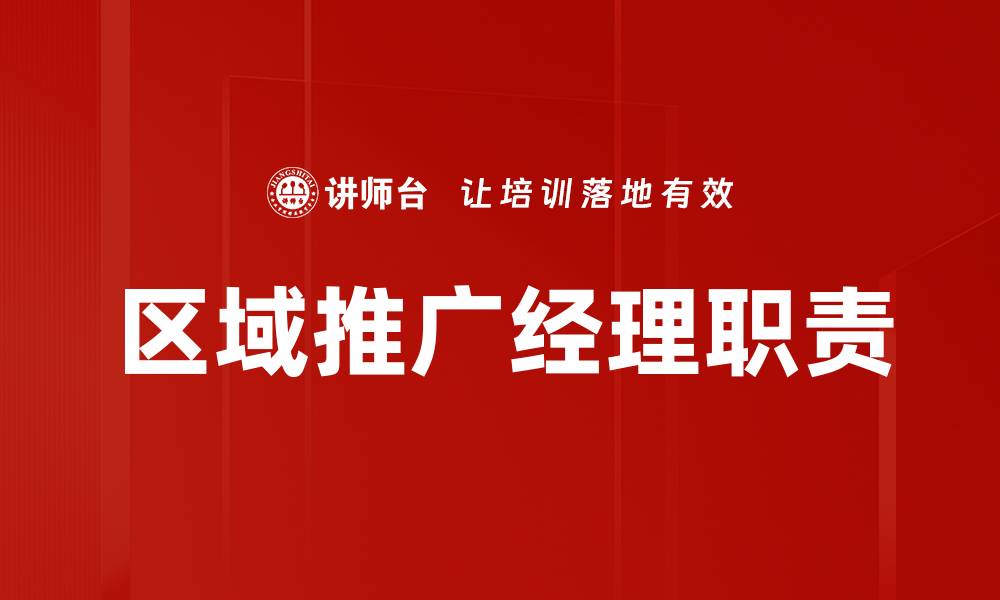 文章区域推广经理如何提升市场影响力和业绩的缩略图