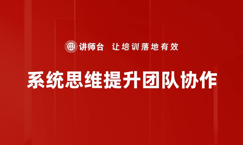 系统思维提升团队协作