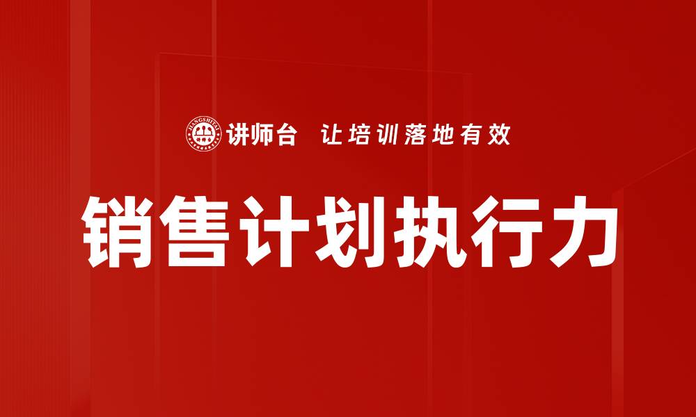 销售计划执行力