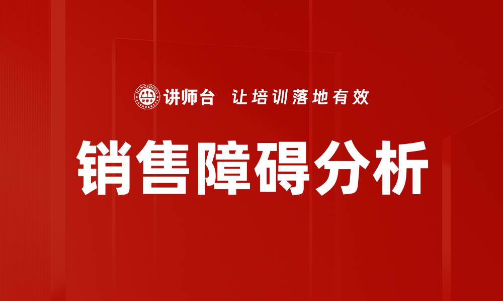 文章破解销售障碍分析，提升业绩的关键策略的缩略图