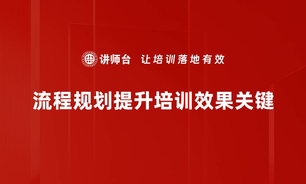 文章掌握流程规划技巧提升工作效率的秘密的缩略图