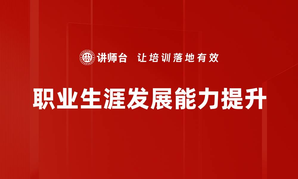 文章职业生涯发展：提升职场竞争力的关键策略的缩略图