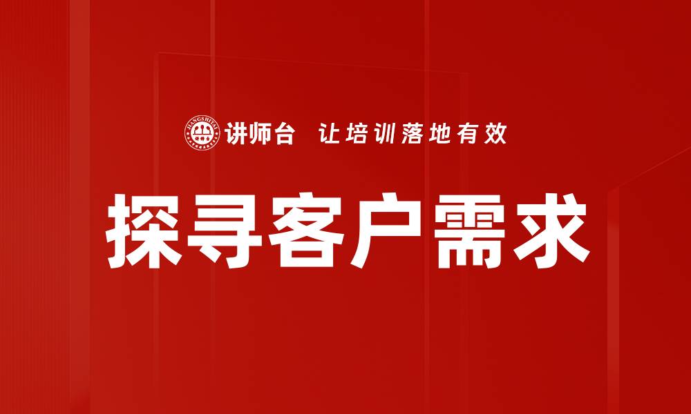 探寻客户需求