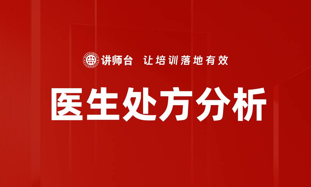 文章医生处方分析：提升医疗效率与患者安全的关键的缩略图