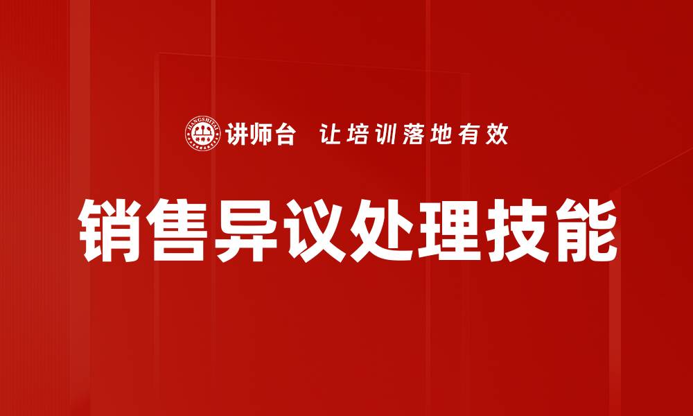文章销售异议处理技巧：如何有效应对客户疑虑的缩略图