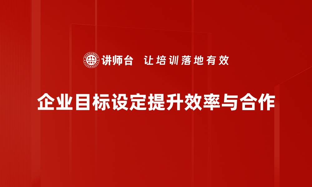企业目标设定提升效率与合作