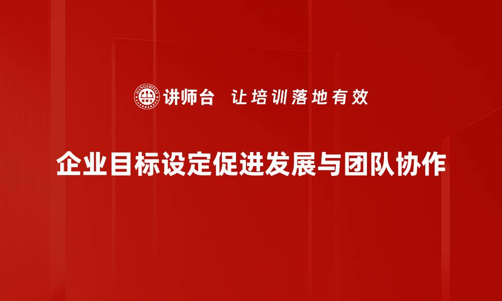 企业目标设定促进发展与团队协作